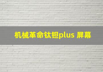 机械革命钛钽plus 屏幕